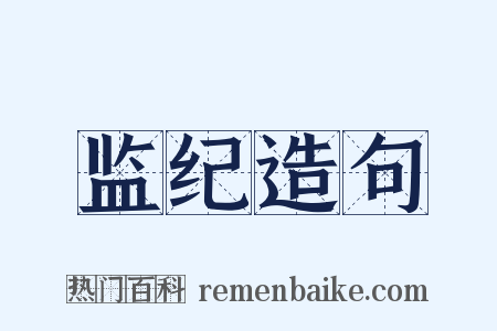 监纪造句是什么意思的图片